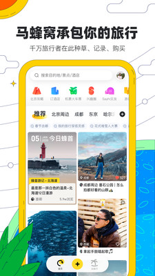 马蜂窝旅游v10.0.7截图1