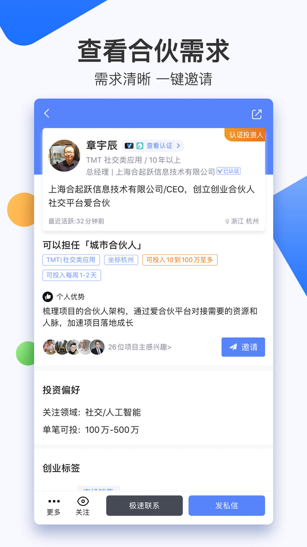 爱合伙找到创业合伙人v4.7.7截图5