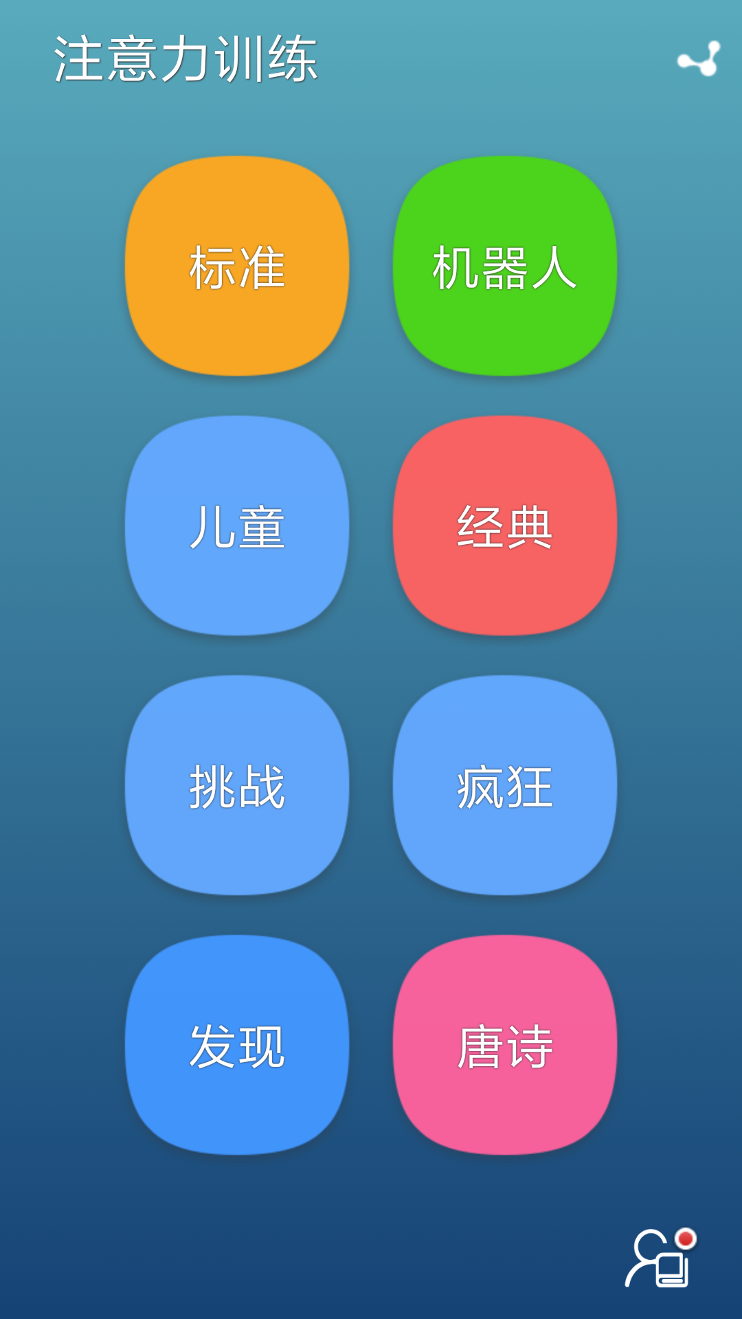 注意力训练v8.3.2截图1