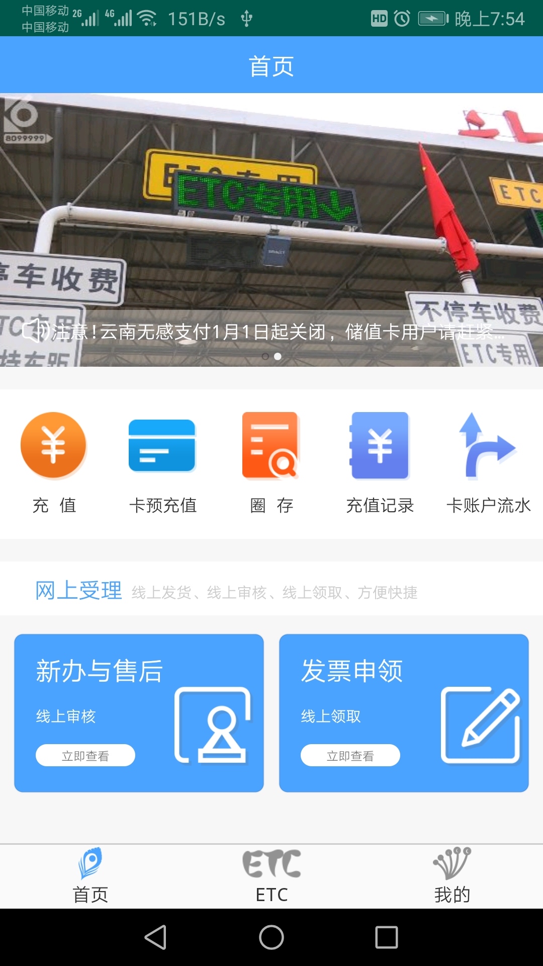 云南ETCv3.0.9截图1