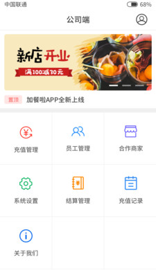 加餐啦公司端截图1