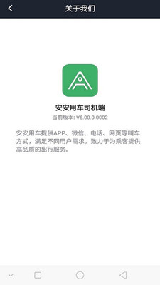 安安用车司机端v6.50.0.0008截图4