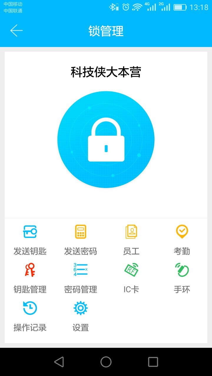 科技侠智能锁v6.5.2截图2