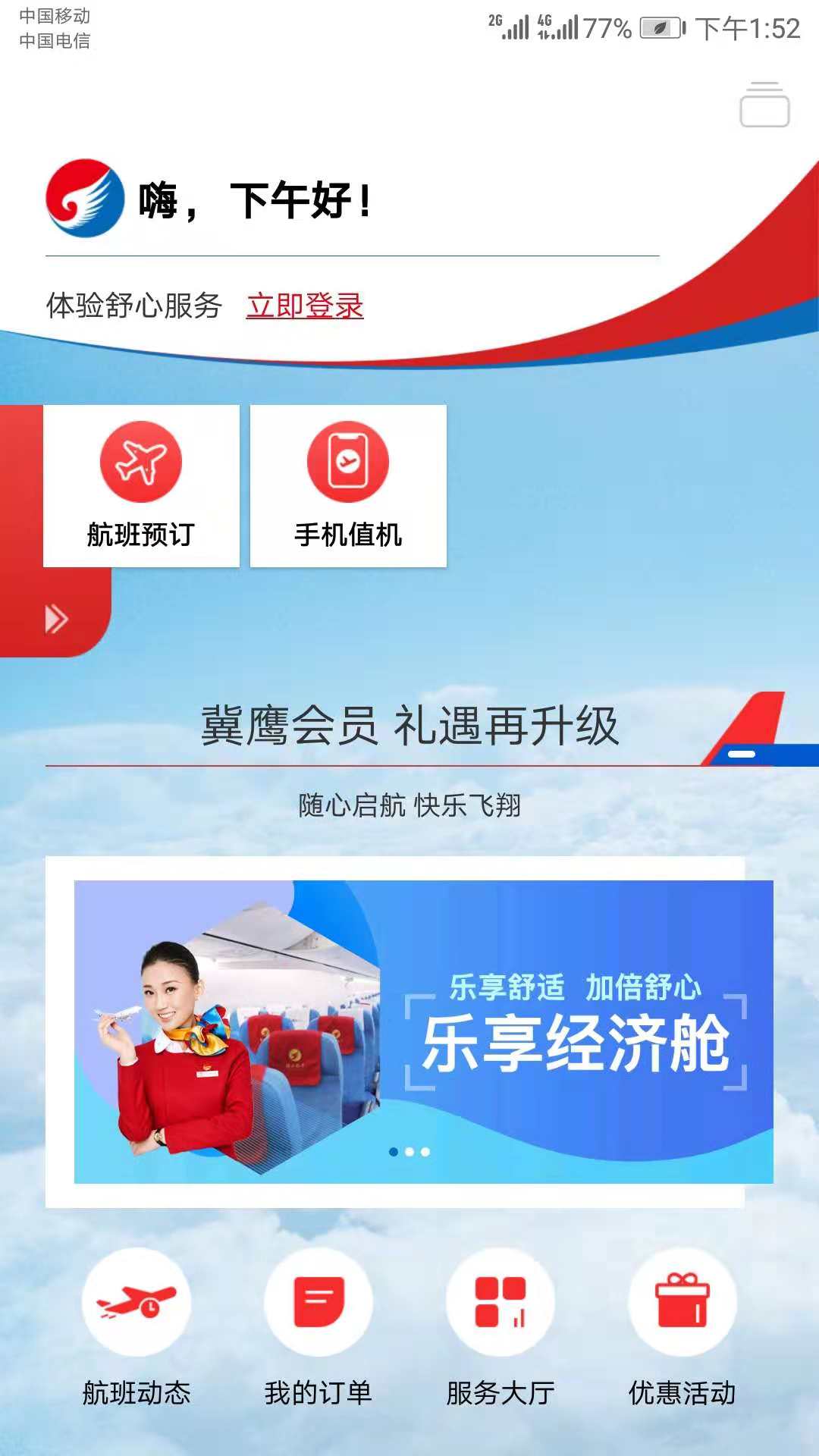 河北航空v1.4.8截图1