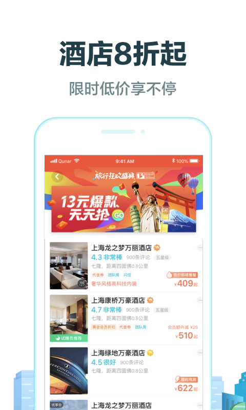 去哪儿旅行v9.0.1截图2