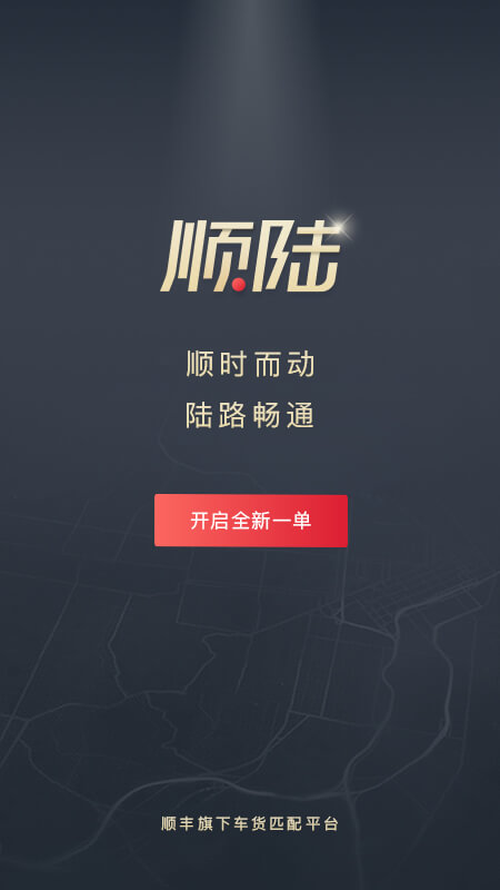 顺陆v6.5.0截图5