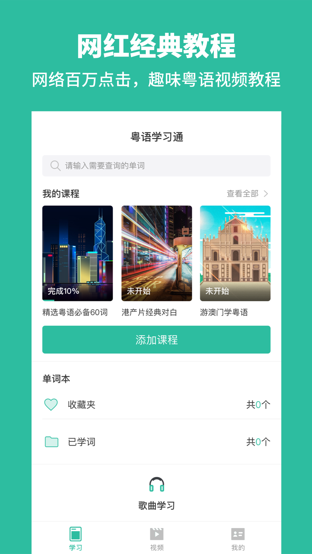 粤语学习通v2.4截图1