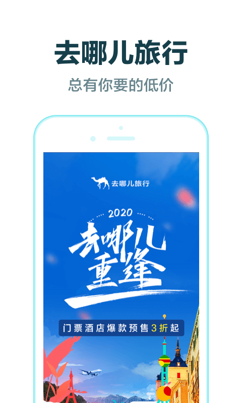 去哪儿旅行v9.0.1截图1