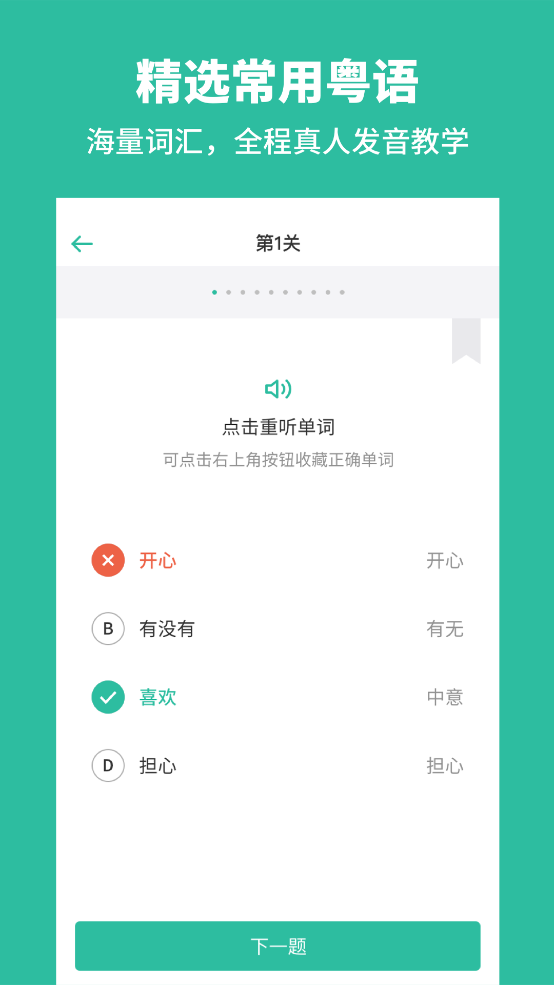 粤语学习通v2.4截图3