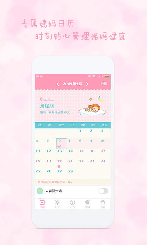 女生日历v2.2.5截图1