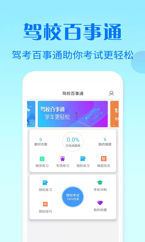 驾校百事通科目四v6.4截图5