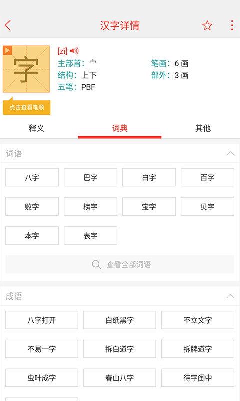 快快查汉语字典v3.6.8截图4