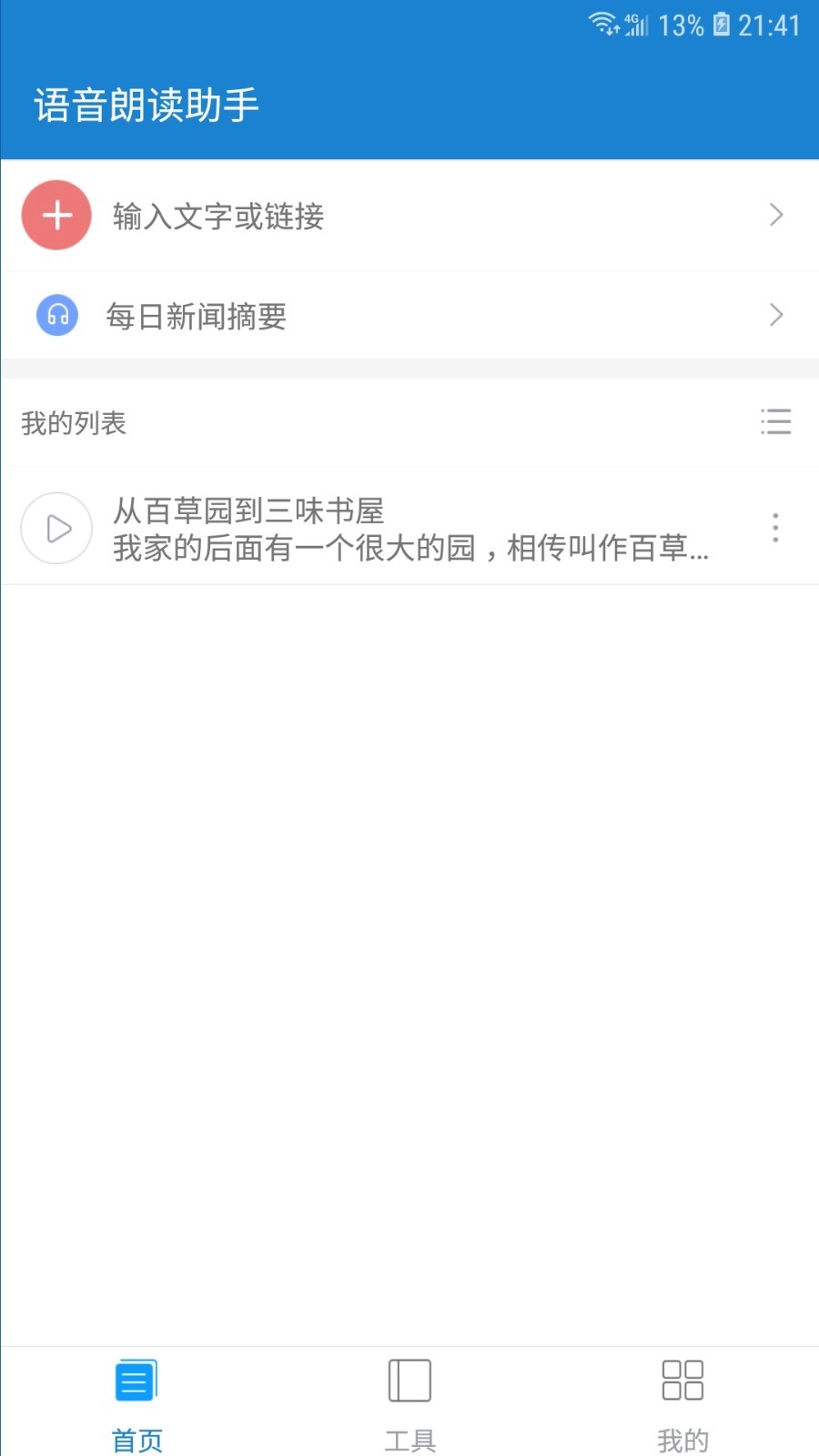 语音朗读助手v1.0.6.6截图2