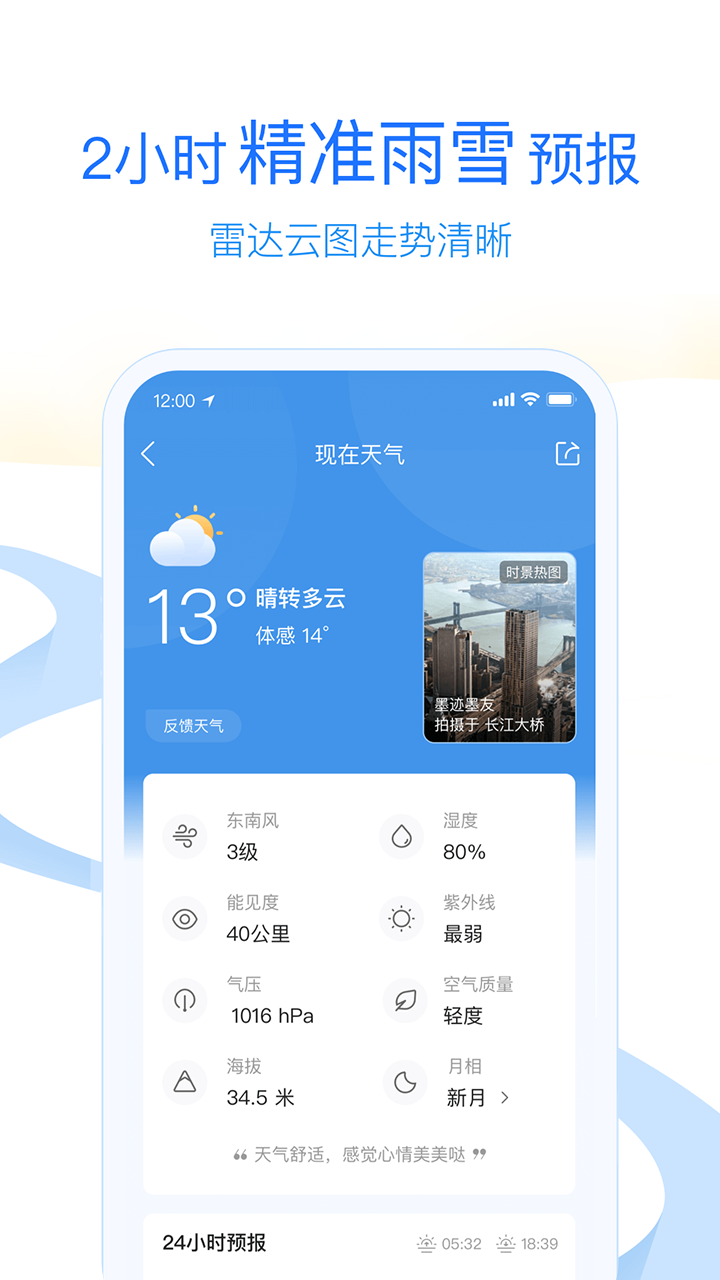 墨迹天气v8.0202.02截图5