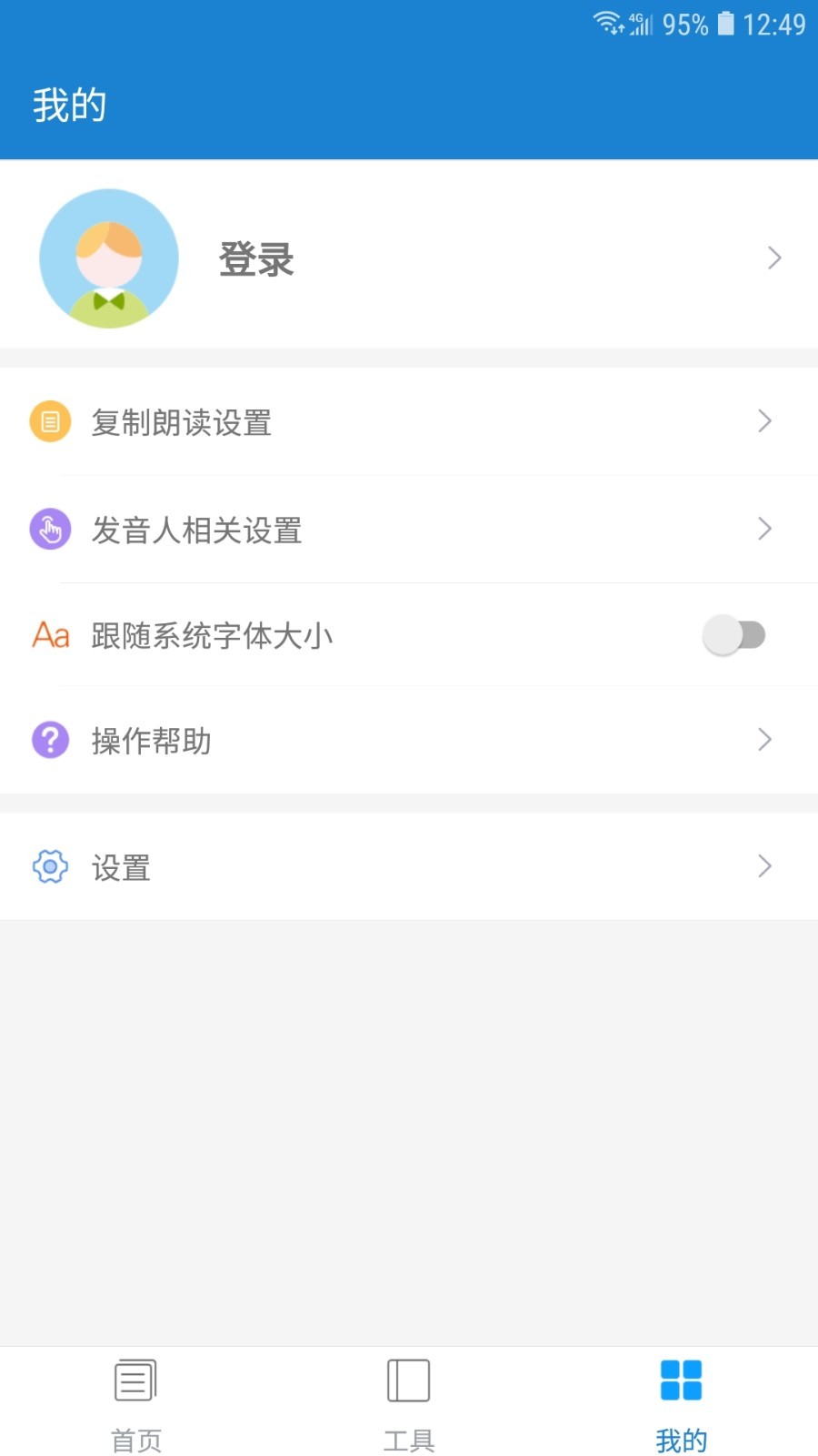 语音朗读助手v1.0.6.6截图4