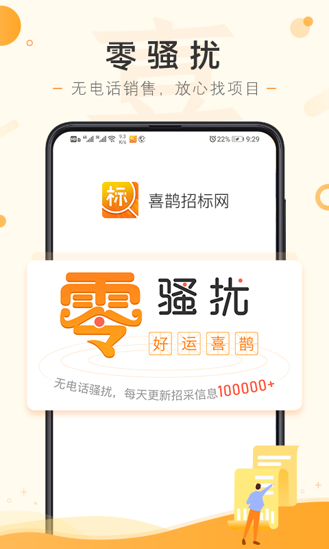 喜鹊招标网投标项目v1.3.9截图1