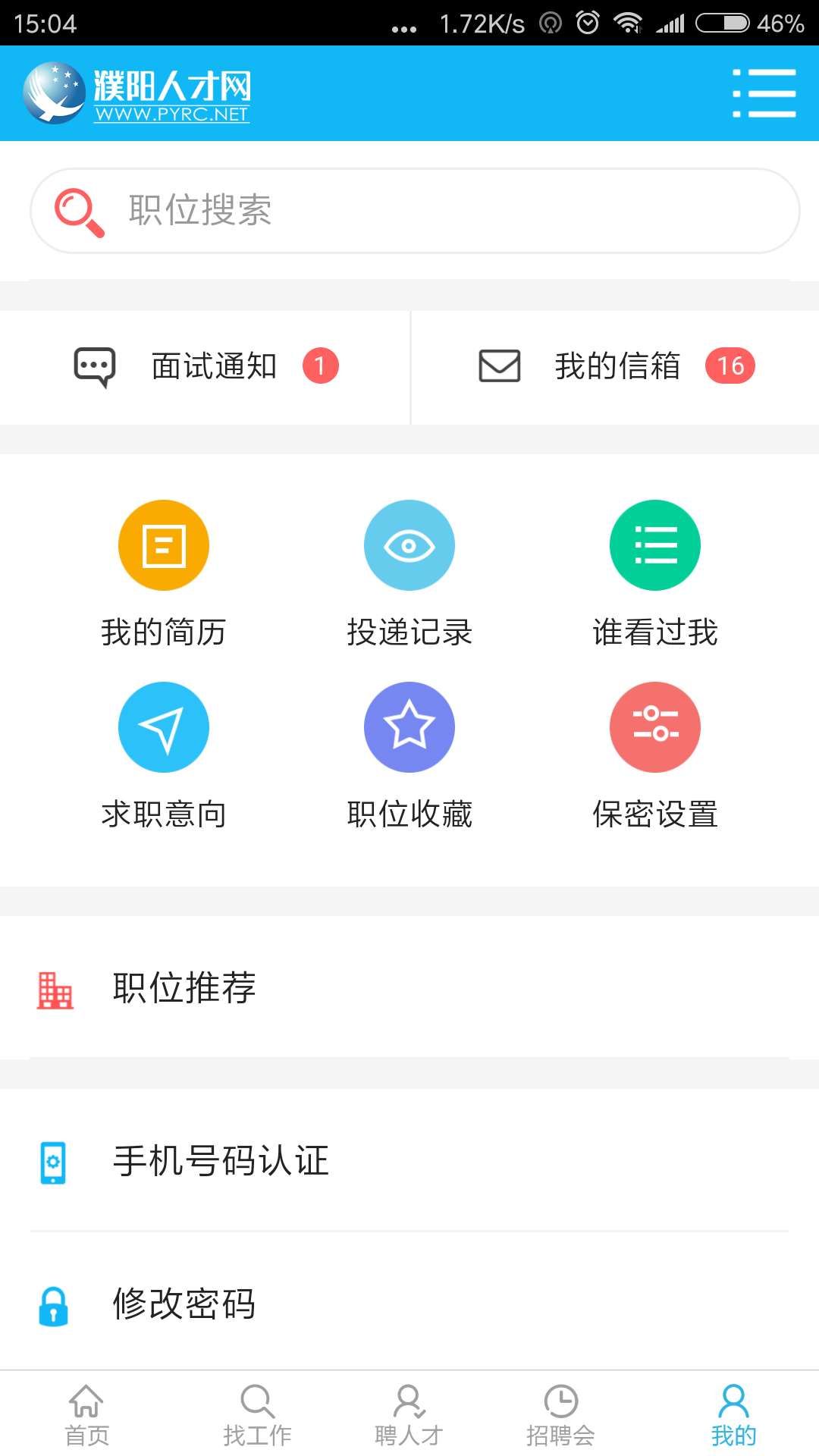 濮阳人才网v1.1.1截图4