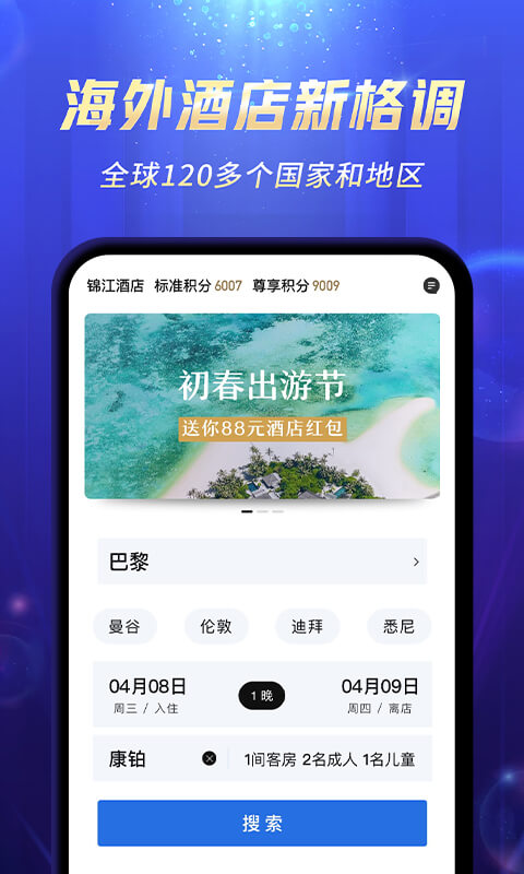 锦江酒店v5.0.0截图5