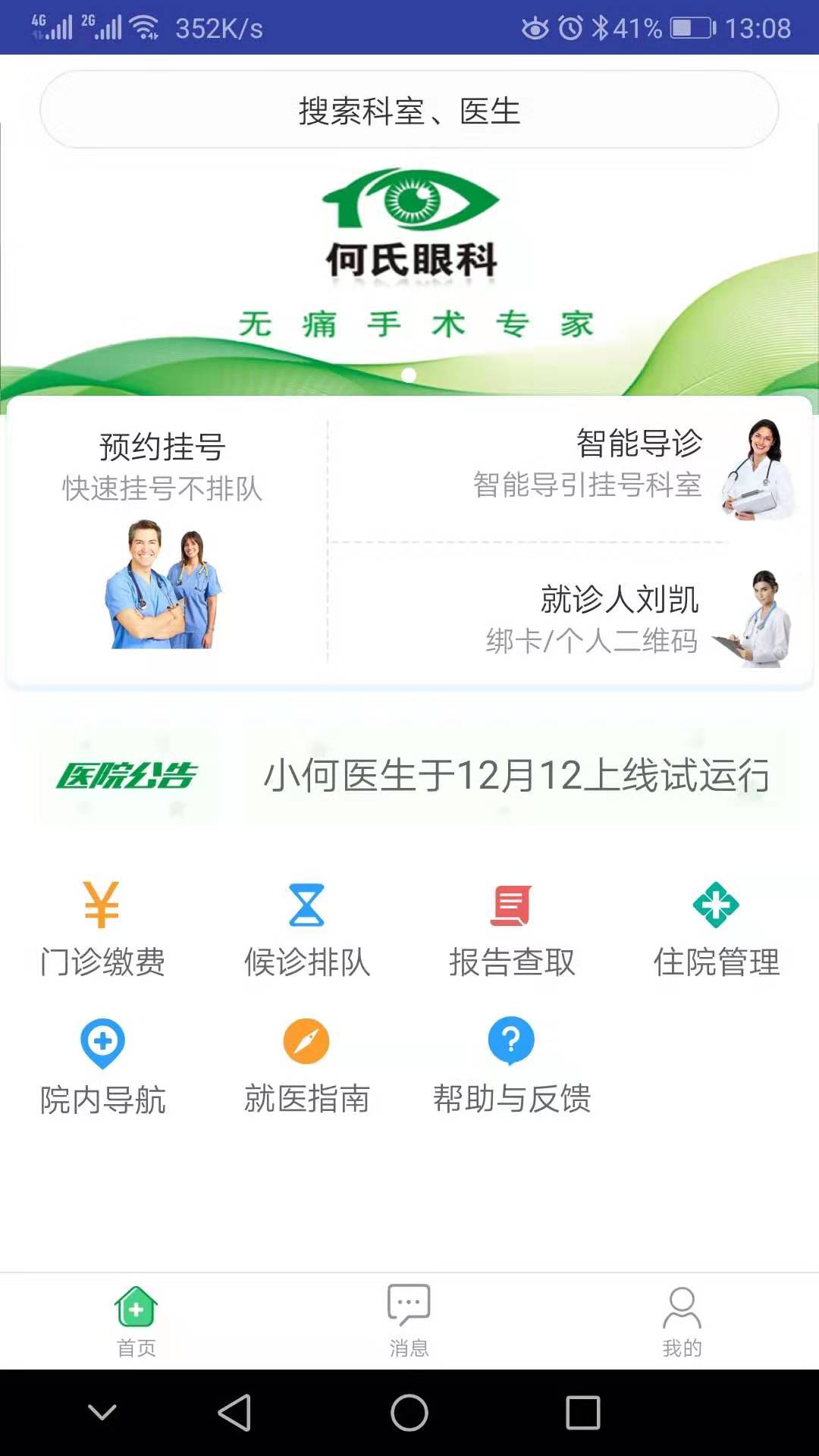 何氏眼科截图1