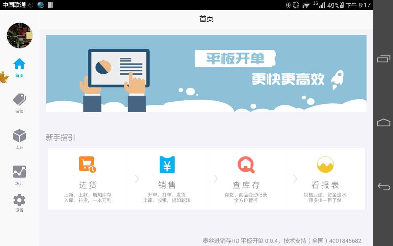 秦丝进销存HD截图1