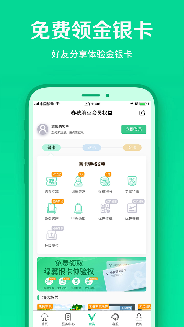 春秋航空v6.9.3截图1