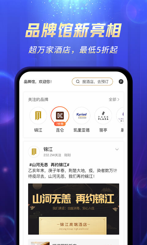 锦江酒店v5.0.0截图4