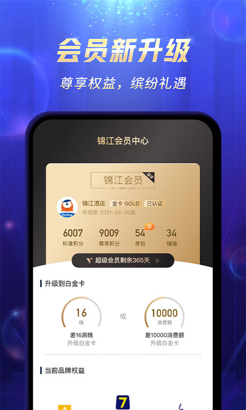 锦江酒店v5.0.0截图2