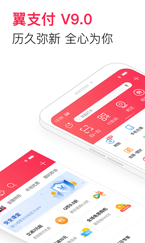 翼支付v9.15.0截图1