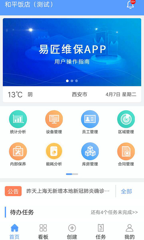 易匠维保v2.4.2截图1