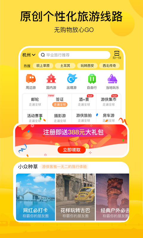 游侠客旅行-好玩的主题旅行平台v6.4.2截图1