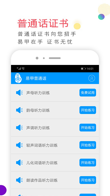 易甲普通话v2.12.3截图5