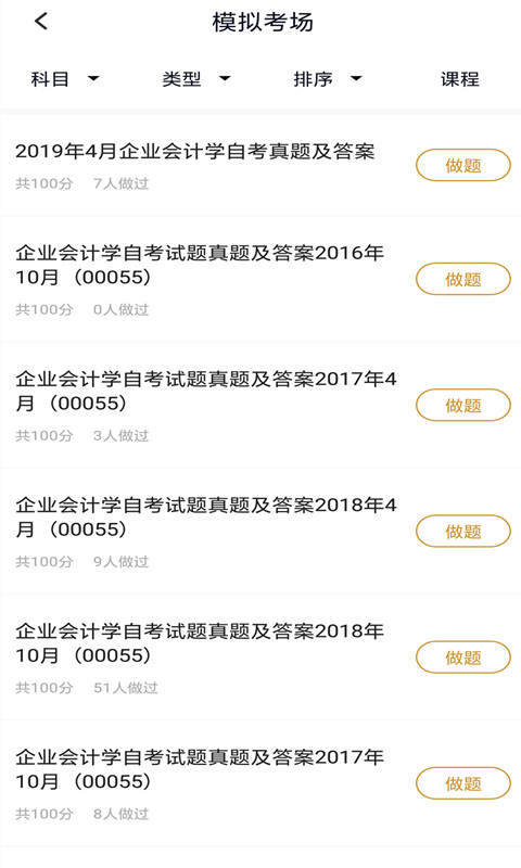 自考题库v2.0.0截图3