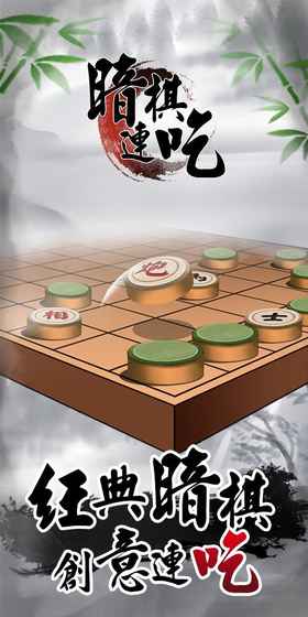 暗棋連吃-超刺激的象棋對戰截图5