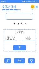 머리가 좋아지는 초성퀴즈截图5