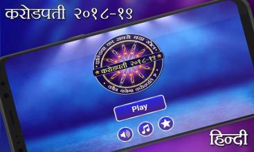 KBC In Hindi 2018-Hindi GK Quiz Game截图5