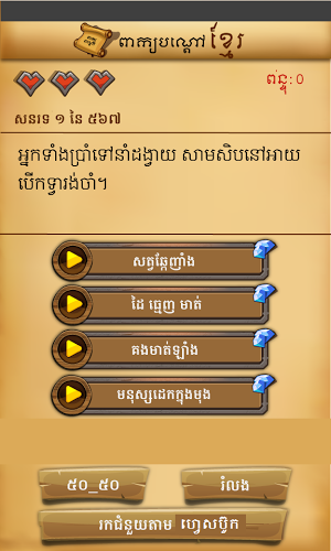 Khmer Riddle Quiz Game截图2