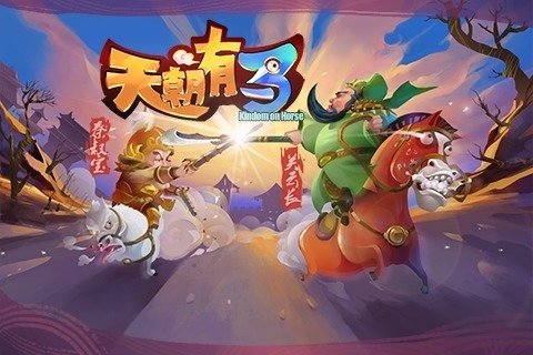 天朝有马截图5