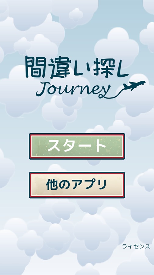 Spot the Difference Journey截图1