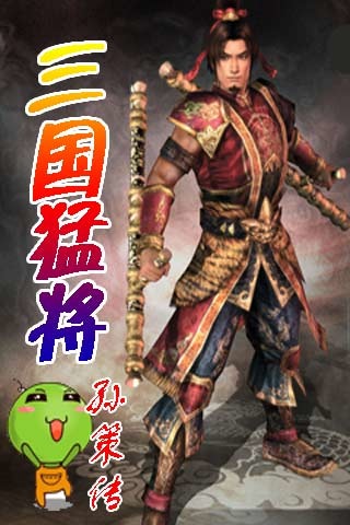 三国猛将孙策传截图3