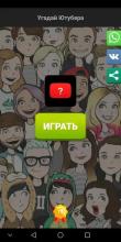 Guess The YouTube - 4 pics 1 word( Russia)截图2