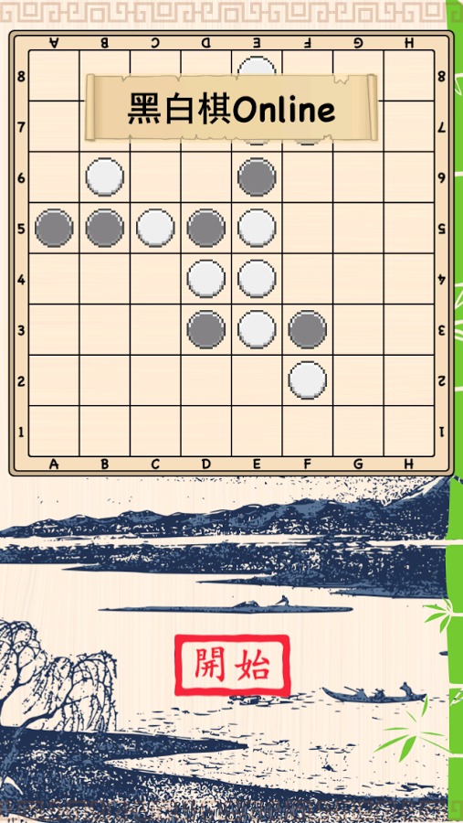 黑白棋Online截图1