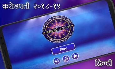 Hindi GK Quiz Game - KBC In Hindi 2018截图5