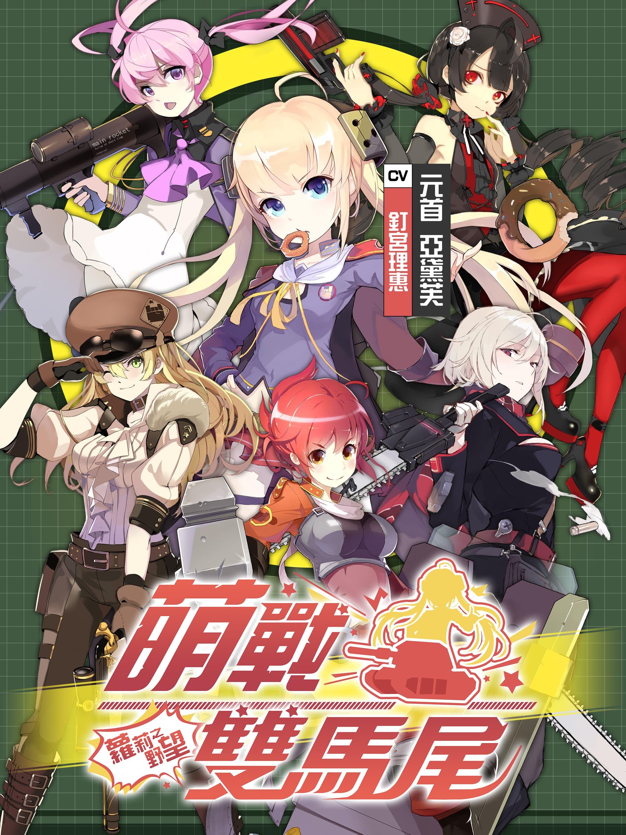 萌戰雙馬尾 - 蘿莉之野望：二次元美少女萌軍育成RPG！過百美少女由你打造最萌前線部隊！截图1