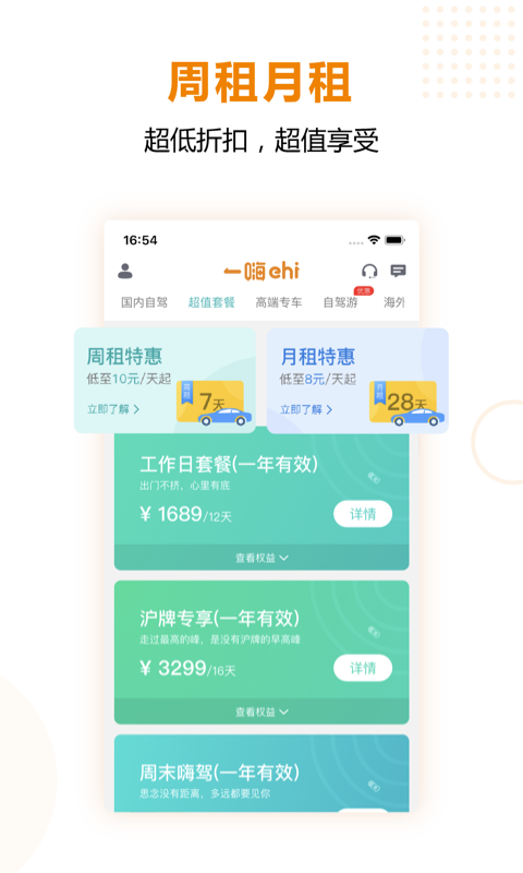 一嗨租车v6.4.53截图2