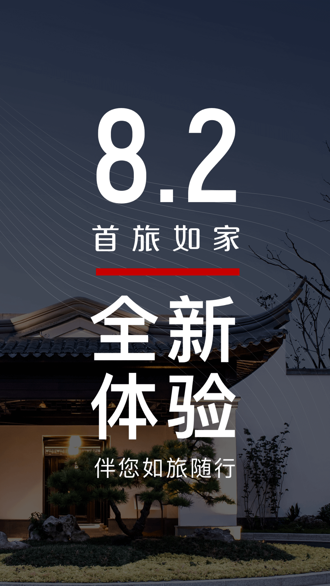 首旅如家v8.2.1截图1