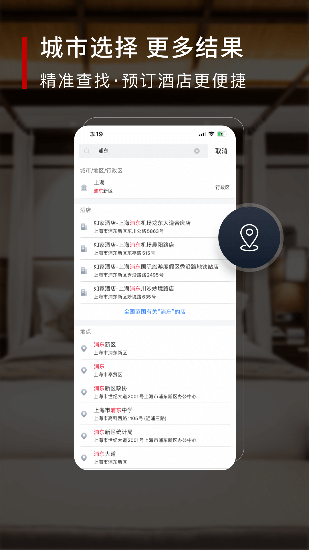 首旅如家v8.2.1截图3