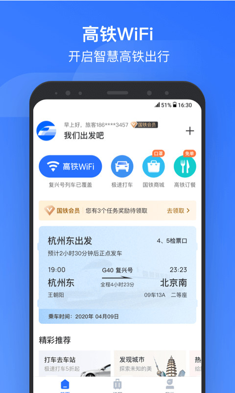 掌上高铁v2.4.3截图1