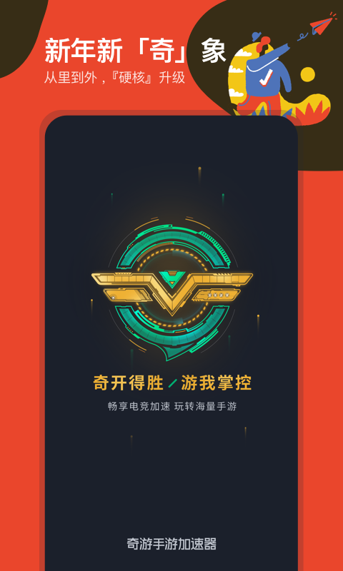 奇游手游加速器v2.3.7截图4