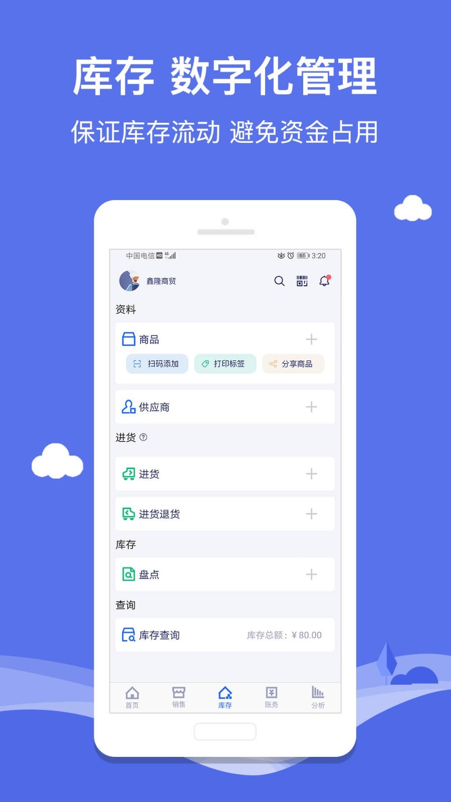 智慧商贸进销存免费版v7.1.2截图2