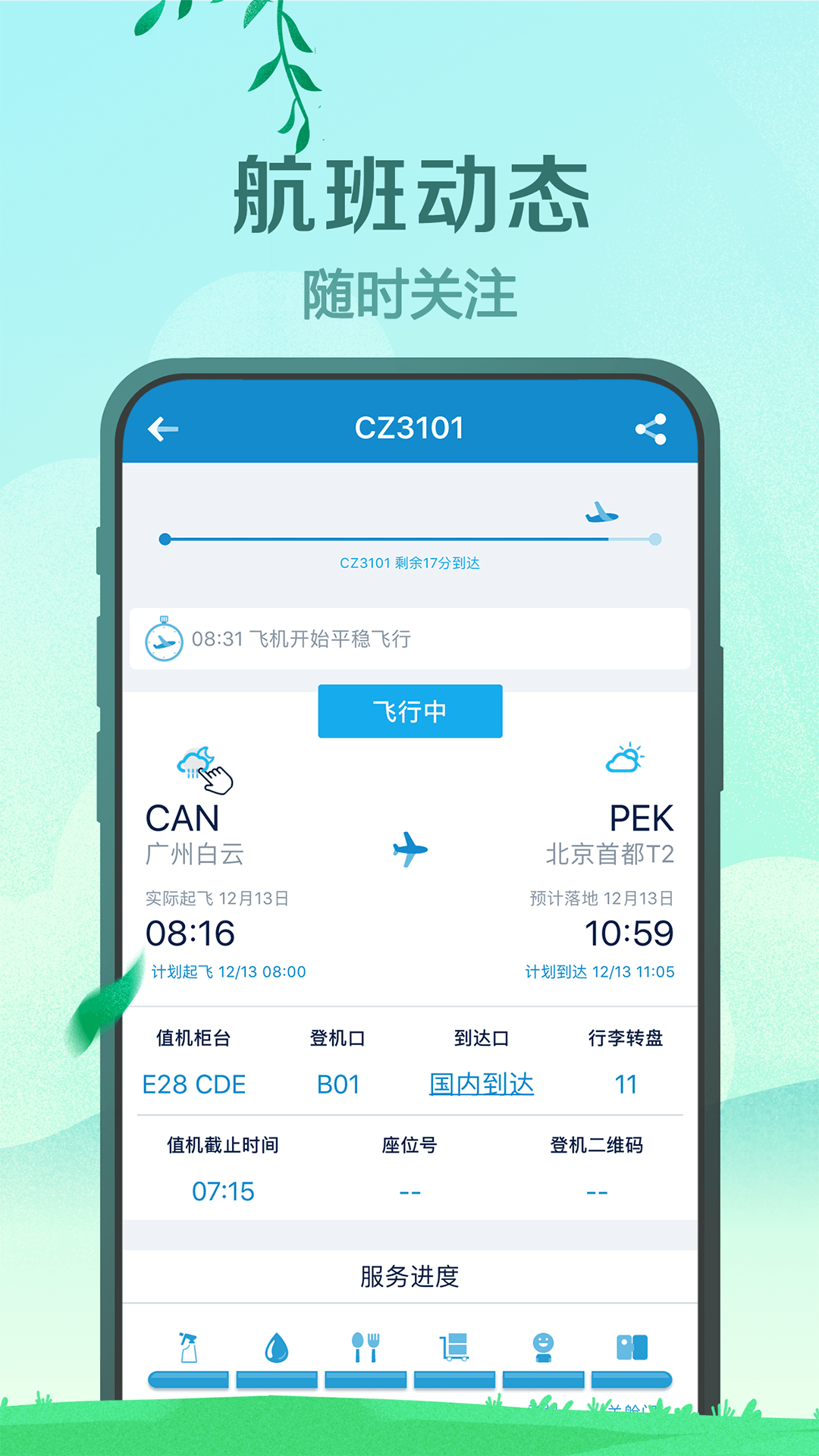 南方航空v3.9.0截图4